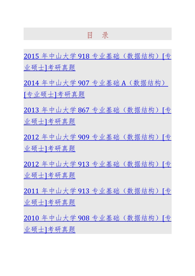 中山大学移动信息工程学院902专业基础（数据结构A）[专业硕士]历年考研真题汇编-学习资源网 - 分享优质学习资料